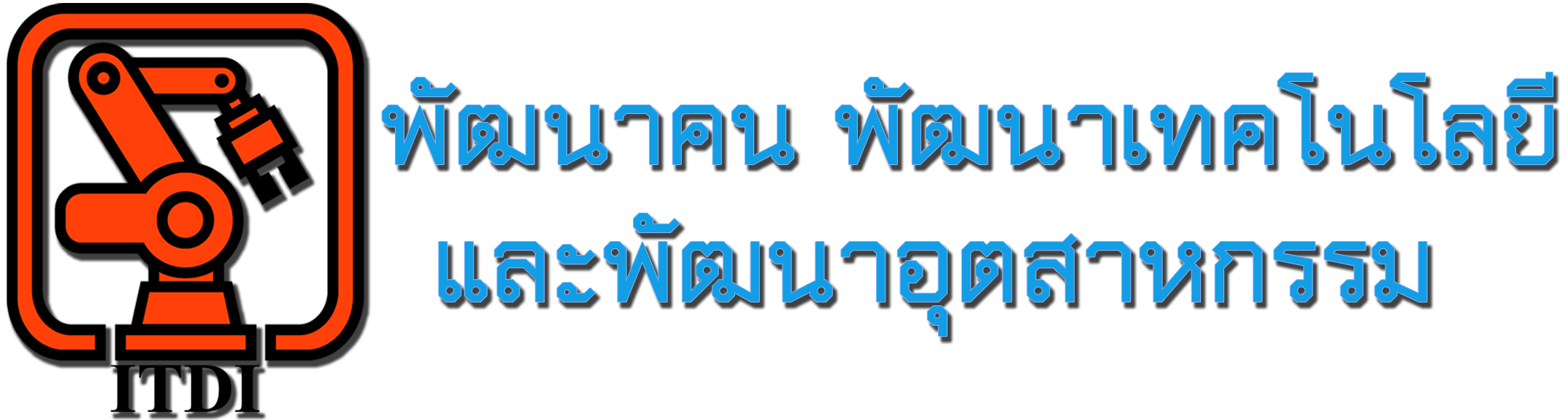 สำนักพัฒนาเทคโนโลยีเพื่ออุตสาหกรรม